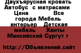 Двухъярусная кровать “Автобус“ с матрасами › Цена ­ 25 000 - Все города Мебель, интерьер » Детская мебель   . Ханты-Мансийский,Сургут г.